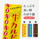  のぼり旗 牛カルビ串・夏祭りのぼり GYG1 串焼き グッズプロ