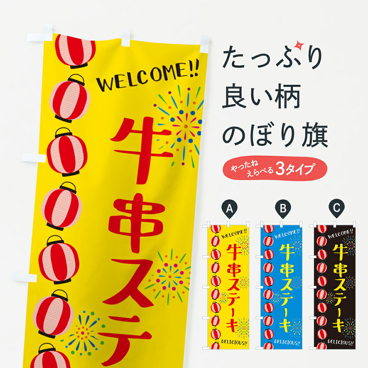 一枚一枚、職人の目で仕上げる美しいのぼり自社設備で丁寧に印刷・仕上げ。生地の目を生かした高精細プリントで、色の深みと艶やかさにこだわりました。たった1枚で店頭の空気が変わる風にはためくたび、色が“動く”。視線を集め、用件を伝え、写真にも残る。のぼり旗は手軽で扱いやすく、多くのお店で活用されています。並べるだけで統一感カラーを交互に、もしくは同色で揃えるだけでお店のトーンが整います。季節・業種ごとの入れ替えも簡単。 店舗外観の印象がガラリと変わります交互に並べて華やか、統一感UP風にはためくたびに目を引く、高発色プリント。店頭の印象づくりに最適で、入店率アップが期待できます。使う場所に“ぴったり”合わせるチチ位置・サイズ変更に対応。のぼり／横幕のセット展開もOK。店前・イベント会場・屋内外、用途に合わせて最適化します。名入れ・ロゴ入れ店舗名やロゴを入れて“自分だけののぼり”に。認知向上や予約促進に役立ちます。デザイン依頼経験豊富なデザイナーが、目的に沿って最適なデザインをご提案。メモや手描き原稿からでもOK。入稿形式いろいろ入稿のぼりは Illustrator / Photoshop / Affinity / Canva に対応。テンプレートを入手多彩なオプションチチ位置・棒袋縫い・補強縫製・フリルなど、仕様を自由に選べます。仕様・加工の詳細約88％が「また利用したい」発色のきれいさ・使いやすさで高評価。アンケートでは88.1％のお客様が再利用意向と回答。※ 当社継続アンケート（Googleフォーム／回答59件）の結果です。環境配慮のインクを採用スイスのエコテックス&reg;『ECO PASSPORT』認証インクを使用。安心と品質、そして持続可能性を両立しています。似ている他のデザインスペック印刷フルカラーダイレクト印刷重量約80g素材のぼり生地：ポンジ（テトロンポンジ）[おすすめ]丈夫で高級感のあるトロピカル生地に変更可能（裏抜け減）チチポールを通す輪。チチの色変更も可能対応ポール例：最大全長3m、直径2.2cm／2.5cmポール・注水台は別売り：スタートセット包装個別包装（PE袋）／包装時：約20×25cm横幕に変更決済時の備考欄に「横幕の画像確認希望」とご記入ください縫製四辺ヒートカット仕上げ。四辺補強縫製・棒袋縫いに対応 防炎加工＋2営業日。防炎加工・商標保護されているデザインは、権利者の許可がある場合のみ使用できます。・誤解を招く表記（例：AED非設置なのに表示など）は使用できません。・屋外向け薄手生地。寿命目安：約3?6ヶ月（使用環境により変動）。・荒天時は屋内退避で長持ち。濡れたまま放置は色ムラ・色移りの原因。・約3ヶ月ごとのデザイン更新がおすすめ。・洗濯・アイロンは可能ですが、色落ち等にご注意ください（自己責任）。場所に合わせてサイズを選べますサイズの選び方お届けの目安