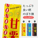 【ネコポス送料360】 のぼり旗 甘栗・夏祭りのぼり GYGF 果物 グッズプロ 【名入れできます+1017円】