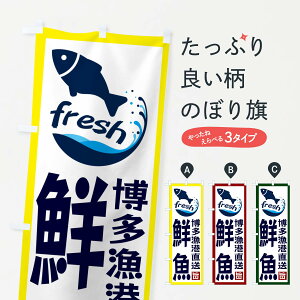 【ネコポス送料360】 のぼり旗 博多漁港直送・鮮魚のぼり GYGL 魚市場直送 グッズプロ