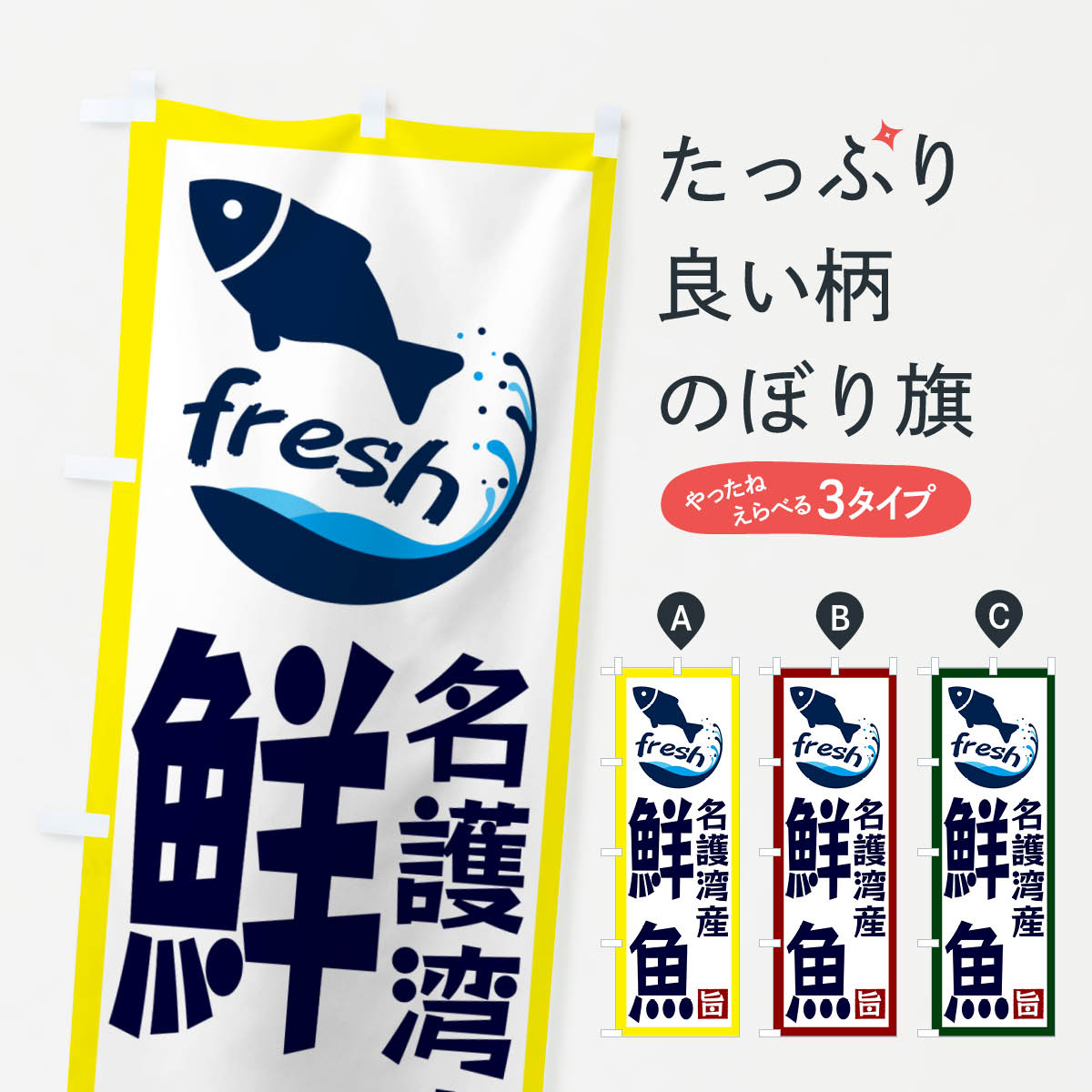 【ネコポス送料360】 のぼり旗 名護湾産鮮魚のぼり GYG9 魚市場直送 グッズプロ