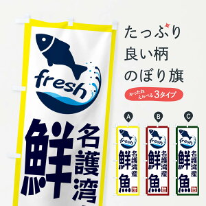 【ネコポス送料360】 のぼり旗 名護湾産鮮魚のぼり GYG9 魚市場直送 グッズプロ 【名入れできます+1017円】