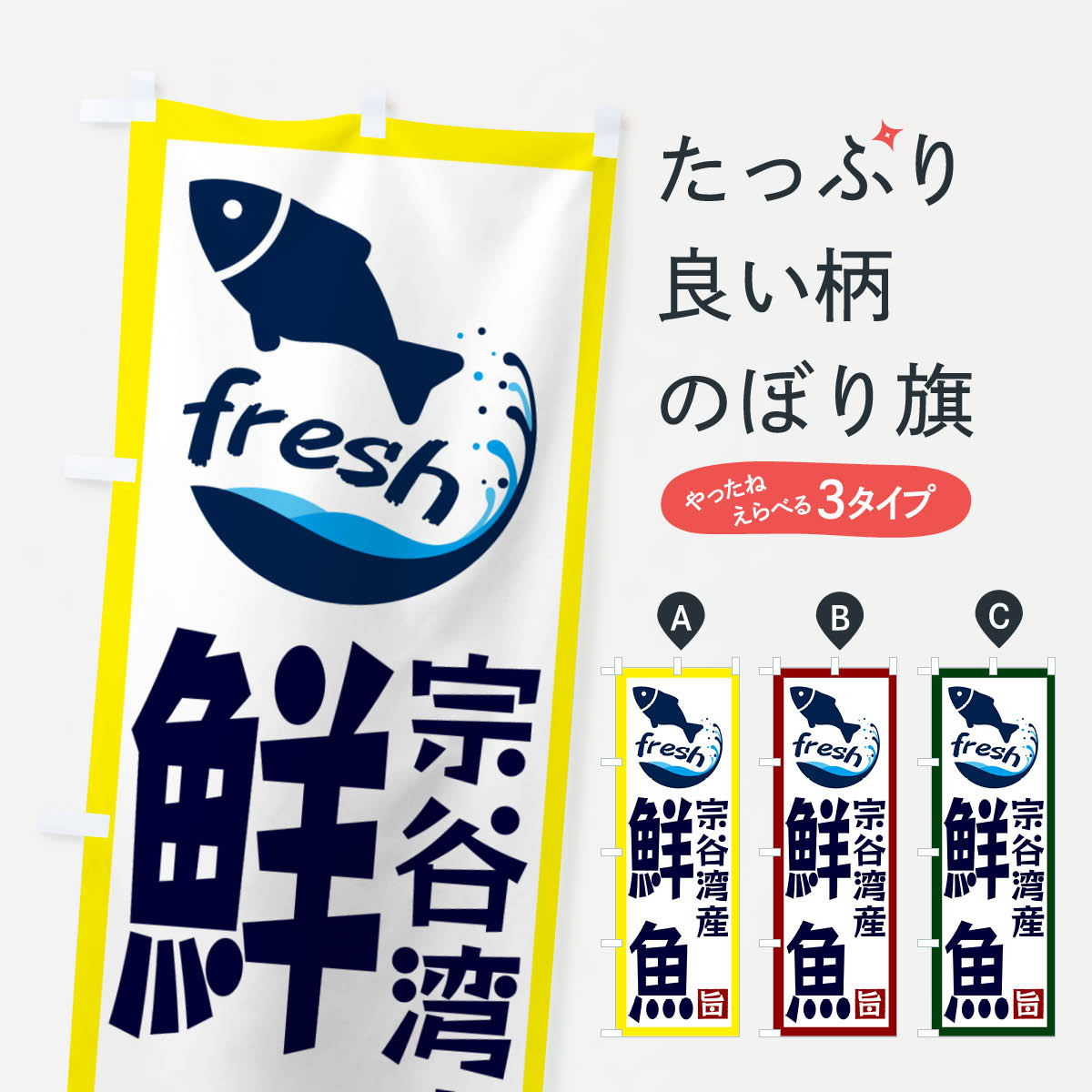 【ネコポス送料360】 のぼり旗 宗谷湾産鮮魚のぼり GYAG 魚市場直送 グッズプロ グッズプロ