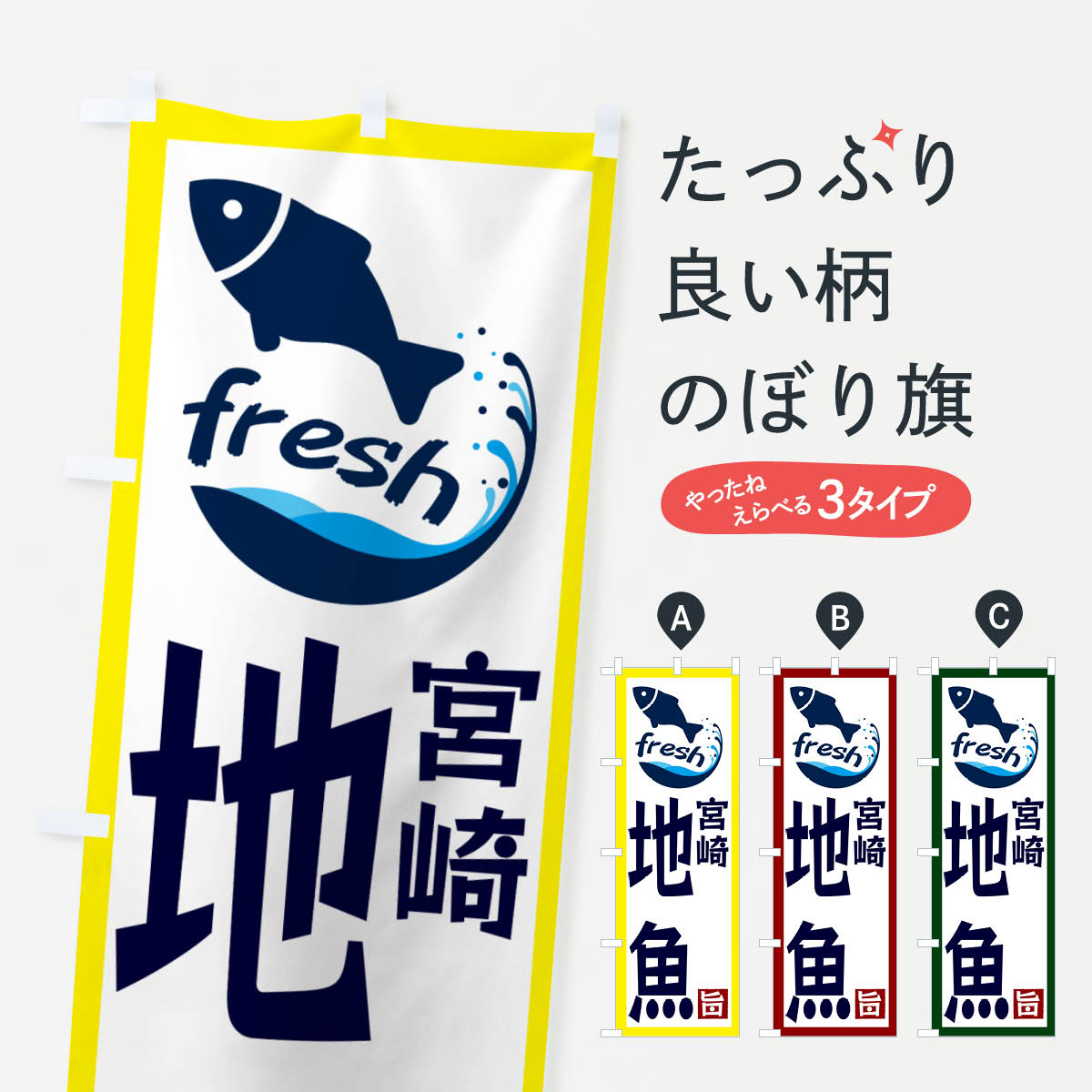 一枚一枚、職人の目で仕上げる美しいのぼり自社設備で丁寧に印刷・仕上げ。生地の目を生かした高精細プリントで、色の深みと艶やかさにこだわりました。たった1枚で店頭の空気が変わる風にはためくたび、色が“動く”。視線を集め、用件を伝え、写真にも残る。のぼり旗は手軽で扱いやすく、多くのお店で活用されています。並べるだけで統一感カラーを交互に、もしくは同色で揃えるだけでお店のトーンが整います。季節・業種ごとの入れ替えも簡単。 店舗外観の印象がガラリと変わります交互に並べて華やか、統一感UP風にはためくたびに目を引く、高発色プリント。店頭の印象づくりに最適で、入店率アップが期待できます。使う場所に“ぴったり”合わせるチチ位置・サイズ変更に対応。のぼり／横幕のセット展開もOK。店前・イベント会場・屋内外、用途に合わせて最適化します。名入れ・ロゴ入れ店舗名やロゴを入れて“自分だけののぼり”に。認知向上や予約促進に役立ちます。デザイン依頼経験豊富なデザイナーが、目的に沿って最適なデザインをご提案。メモや手描き原稿からでもOK。入稿形式いろいろ入稿のぼりは Illustrator / Photoshop / Affinity / Canva に対応。テンプレートを入手多彩なオプションチチ位置・棒袋縫い・補強縫製・フリルなど、仕様を自由に選べます。仕様・加工の詳細約88％が「また利用したい」発色のきれいさ・使いやすさで高評価。アンケートでは88.1％のお客様が再利用意向と回答。※ 当社継続アンケート（Googleフォーム／回答59件）の結果です。環境配慮のインクを採用スイスのエコテックス&reg;『ECO PASSPORT』認証インクを使用。安心と品質、そして持続可能性を両立しています。似ている他のデザインスペック印刷フルカラーダイレクト印刷重量約80g素材のぼり生地：ポンジ（テトロンポンジ）[おすすめ]丈夫で高級感のあるトロピカル生地に変更可能（裏抜け減）チチポールを通す輪。チチの色変更も可能対応ポール例：最大全長3m、直径2.2cm／2.5cmポール・注水台は別売り：スタートセット包装個別包装（PE袋）／包装時：約20×25cm横幕に変更決済時の備考欄に「横幕の画像確認希望」とご記入ください縫製四辺ヒートカット仕上げ。四辺補強縫製・棒袋縫いに対応 防炎加工＋2営業日。防炎加工・商標保護されているデザインは、権利者の許可がある場合のみ使用できます。・誤解を招く表記（例：AED非設置なのに表示など）は使用できません。・屋外向け薄手生地。寿命目安：約3?6ヶ月（使用環境により変動）。・荒天時は屋内退避で長持ち。濡れたまま放置は色ムラ・色移りの原因。・約3ヶ月ごとのデザイン更新がおすすめ。・洗濯・アイロンは可能ですが、色落ち等にご注意ください（自己責任）。場所に合わせてサイズを選べますサイズの選び方お届けの目安