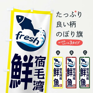 【ネコポス送料360】 のぼり旗 宿毛湾産鮮魚のぼり GYAH 魚市場直送 グッズプロ 【名入れできます+1017円】