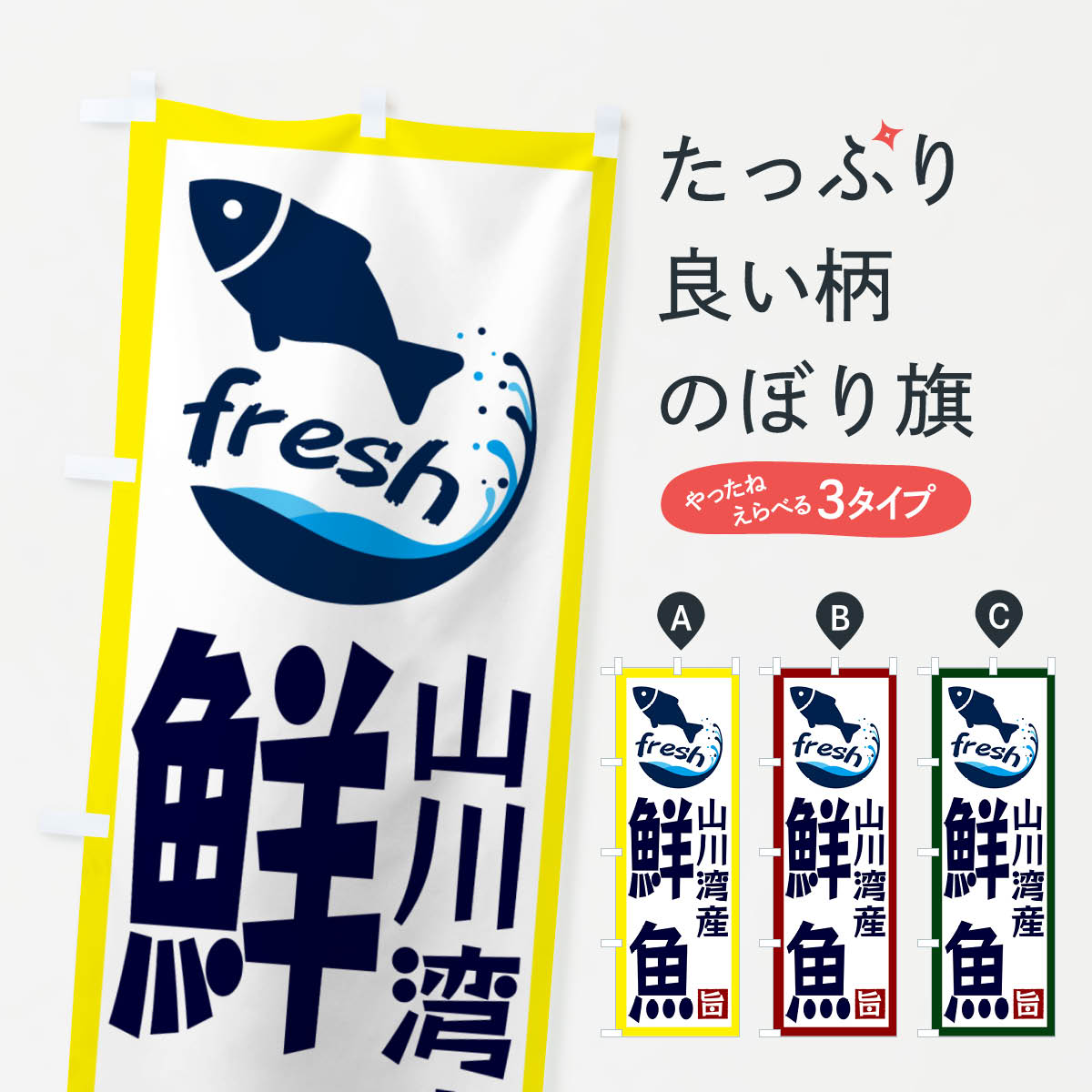 一枚一枚、職人の目で仕上げる美しいのぼり自社設備で丁寧に印刷・仕上げ。生地の目を生かした高精細プリントで、色の深みと艶やかさにこだわりました。たった1枚で店頭の空気が変わる風にはためくたび、色が“動く”。視線を集め、用件を伝え、写真にも残る。のぼり旗は手軽で扱いやすく、多くのお店で活用されています。並べるだけで統一感カラーを交互に、もしくは同色で揃えるだけでお店のトーンが整います。季節・業種ごとの入れ替えも簡単。 店舗外観の印象がガラリと変わります交互に並べて華やか、統一感UP風にはためくたびに目を引く、高発色プリント。店頭の印象づくりに最適で、入店率アップが期待できます。使う場所に“ぴったり”合わせるチチ位置・サイズ変更に対応。のぼり／横幕のセット展開もOK。店前・イベント会場・屋内外、用途に合わせて最適化します。名入れ・ロゴ入れ店舗名やロゴを入れて“自分だけののぼり”に。認知向上や予約促進に役立ちます。デザイン依頼経験豊富なデザイナーが、目的に沿って最適なデザインをご提案。メモや手描き原稿からでもOK。入稿形式いろいろ入稿のぼりは Illustrator / Photoshop / Affinity / Canva に対応。テンプレートを入手多彩なオプションチチ位置・棒袋縫い・補強縫製・フリルなど、仕様を自由に選べます。仕様・加工の詳細約88％が「また利用したい」発色のきれいさ・使いやすさで高評価。アンケートでは88.1％のお客様が再利用意向と回答。※ 当社継続アンケート（Googleフォーム／回答59件）の結果です。環境配慮のインクを採用スイスのエコテックス&reg;『ECO PASSPORT』認証インクを使用。安心と品質、そして持続可能性を両立しています。似ている他のデザインスペック印刷フルカラーダイレクト印刷重量約80g素材のぼり生地：ポンジ（テトロンポンジ）[おすすめ]丈夫で高級感のあるトロピカル生地に変更可能（裏抜け減）チチポールを通す輪。チチの色変更も可能対応ポール例：最大全長3m、直径2.2cm／2.5cmポール・注水台は別売り：スタートセット包装個別包装（PE袋）／包装時：約20×25cm横幕に変更決済時の備考欄に「横幕の画像確認希望」とご記入ください縫製四辺ヒートカット仕上げ。四辺補強縫製・棒袋縫いに対応 防炎加工＋2営業日。防炎加工・商標保護されているデザインは、権利者の許可がある場合のみ使用できます。・誤解を招く表記（例：AED非設置なのに表示など）は使用できません。・屋外向け薄手生地。寿命目安：約3?6ヶ月（使用環境により変動）。・荒天時は屋内退避で長持ち。濡れたまま放置は色ムラ・色移りの原因。・約3ヶ月ごとのデザイン更新がおすすめ。・洗濯・アイロンは可能ですが、色落ち等にご注意ください（自己責任）。場所に合わせてサイズを選べますサイズの選び方お届けの目安