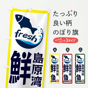 【ネコポス送料360】 のぼり旗 島原湾産鮮魚のぼり GYN4 魚市場直送 グッズプロ