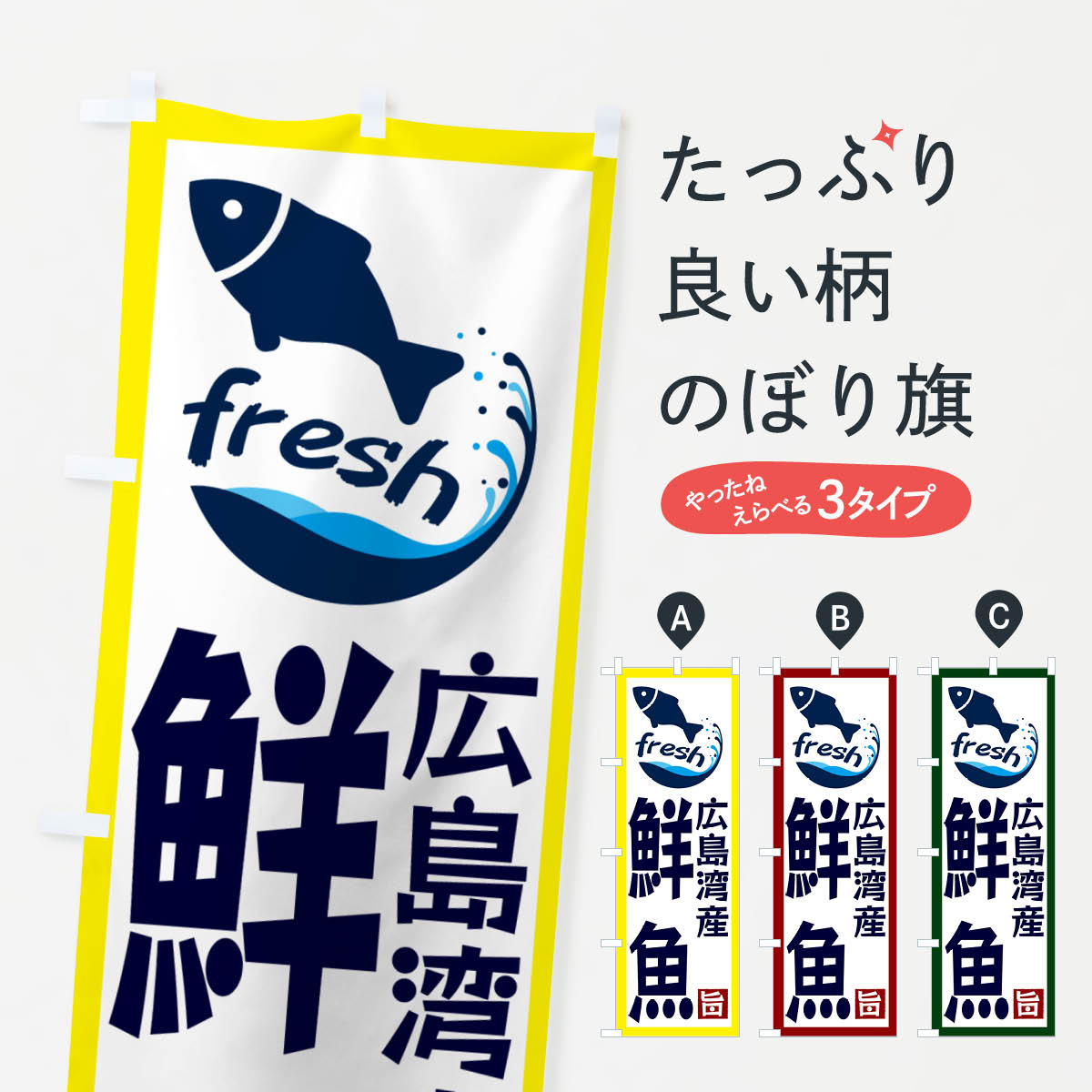 【ネコポス送料360】 のぼり旗 広島湾産鮮魚のぼり GYNY 魚市場直送 グッズプロ 【名入れできます+1017円】