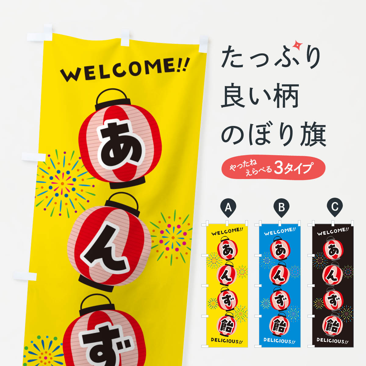 一枚一枚、職人の目で仕上げる美しいのぼり自社設備で丁寧に印刷・仕上げ。生地の目を生かした高精細プリントで、色の深みと艶やかさにこだわりました。たった1枚で店頭の空気が変わる風にはためくたび、色が“動く”。視線を集め、用件を伝え、写真にも残る。のぼり旗は手軽で扱いやすく、多くのお店で活用されています。並べるだけで統一感カラーを交互に、もしくは同色で揃えるだけでお店のトーンが整います。季節・業種ごとの入れ替えも簡単。 店舗外観の印象がガラリと変わります交互に並べて華やか、統一感UP風にはためくたびに目を引く、高発色プリント。店頭の印象づくりに最適で、入店率アップが期待できます。使う場所に“ぴったり”合わせるチチ位置・サイズ変更に対応。のぼり／横幕のセット展開もOK。店前・イベント会場・屋内外、用途に合わせて最適化します。名入れ・ロゴ入れ店舗名やロゴを入れて“自分だけののぼり”に。認知向上や予約促進に役立ちます。デザイン依頼経験豊富なデザイナーが、目的に沿って最適なデザインをご提案。メモや手描き原稿からでもOK。入稿形式いろいろ入稿のぼりは Illustrator / Photoshop / Affinity / Canva に対応。テンプレートを入手多彩なオプションチチ位置・棒袋縫い・補強縫製・フリルなど、仕様を自由に選べます。仕様・加工の詳細約88％が「また利用したい」発色のきれいさ・使いやすさで高評価。アンケートでは88.1％のお客様が再利用意向と回答。※ 当社継続アンケート（Googleフォーム／回答59件）の結果です。環境配慮のインクを採用スイスのエコテックス&reg;『ECO PASSPORT』認証インクを使用。安心と品質、そして持続可能性を両立しています。似ている他のデザインスペック印刷フルカラーダイレクト印刷重量約80g素材のぼり生地：ポンジ（テトロンポンジ）[おすすめ]丈夫で高級感のあるトロピカル生地に変更可能（裏抜け減）チチポールを通す輪。チチの色変更も可能対応ポール例：最大全長3m、直径2.2cm／2.5cmポール・注水台は別売り：スタートセット包装個別包装（PE袋）／包装時：約20×25cm横幕に変更決済時の備考欄に「横幕の画像確認希望」とご記入ください縫製四辺ヒートカット仕上げ。四辺補強縫製・棒袋縫いに対応 防炎加工＋2営業日。防炎加工・商標保護されているデザインは、権利者の許可がある場合のみ使用できます。・誤解を招く表記（例：AED非設置なのに表示など）は使用できません。・屋外向け薄手生地。寿命目安：約3?6ヶ月（使用環境により変動）。・荒天時は屋内退避で長持ち。濡れたまま放置は色ムラ・色移りの原因。・約3ヶ月ごとのデザイン更新がおすすめ。・洗濯・アイロンは可能ですが、色落ち等にご注意ください（自己責任）。場所に合わせてサイズを選べますサイズの選び方お届けの目安