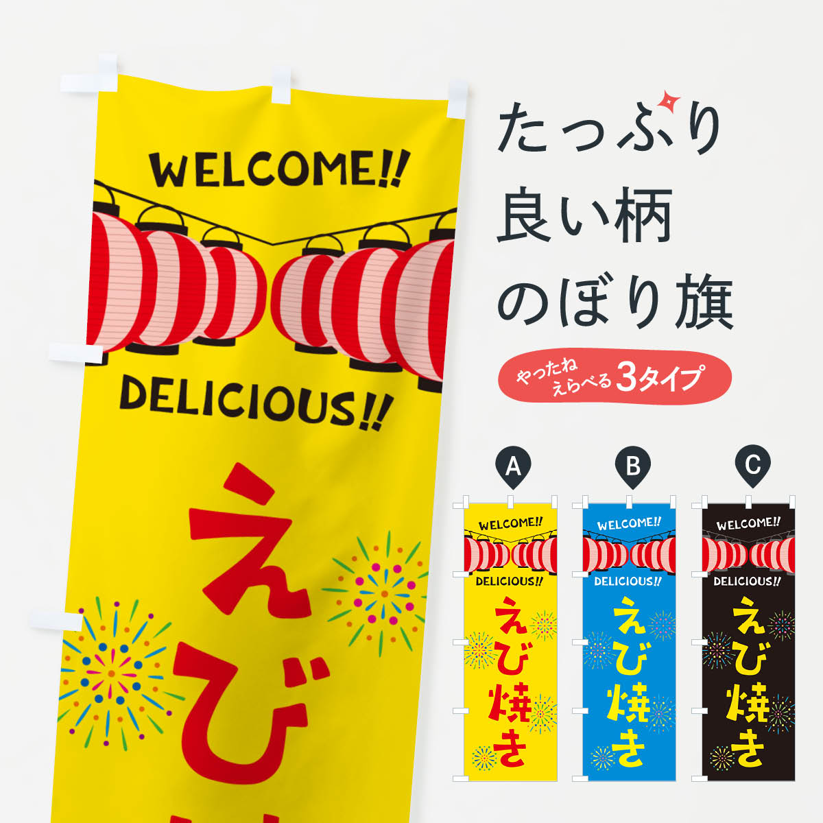 一枚一枚、職人の目で仕上げる美しいのぼり自社設備で丁寧に印刷・仕上げ。生地の目を生かした高精細プリントで、色の深みと艶やかさにこだわりました。たった1枚で店頭の空気が変わる風にはためくたび、色が“動く”。視線を集め、用件を伝え、写真にも残る。のぼり旗は手軽で扱いやすく、多くのお店で活用されています。並べるだけで統一感カラーを交互に、もしくは同色で揃えるだけでお店のトーンが整います。季節・業種ごとの入れ替えも簡単。 店舗外観の印象がガラリと変わります交互に並べて華やか、統一感UP風にはためくたびに目を引く、高発色プリント。店頭の印象づくりに最適で、入店率アップが期待できます。使う場所に“ぴったり”合わせるチチ位置・サイズ変更に対応。のぼり／横幕のセット展開もOK。店前・イベント会場・屋内外、用途に合わせて最適化します。名入れ・ロゴ入れ店舗名やロゴを入れて“自分だけののぼり”に。認知向上や予約促進に役立ちます。デザイン依頼経験豊富なデザイナーが、目的に沿って最適なデザインをご提案。メモや手描き原稿からでもOK。入稿形式いろいろ入稿のぼりは Illustrator / Photoshop / Affinity / Canva に対応。テンプレートを入手多彩なオプションチチ位置・棒袋縫い・補強縫製・フリルなど、仕様を自由に選べます。仕様・加工の詳細約88％が「また利用したい」発色のきれいさ・使いやすさで高評価。アンケートでは88.1％のお客様が再利用意向と回答。※ 当社継続アンケート（Googleフォーム／回答59件）の結果です。環境配慮のインクを採用スイスのエコテックス&reg;『ECO PASSPORT』認証インクを使用。安心と品質、そして持続可能性を両立しています。似ている他のデザインスペック印刷フルカラーダイレクト印刷重量約80g素材のぼり生地：ポンジ（テトロンポンジ）[おすすめ]丈夫で高級感のあるトロピカル生地に変更可能（裏抜け減）チチポールを通す輪。チチの色変更も可能対応ポール例：最大全長3m、直径2.2cm／2.5cmポール・注水台は別売り：スタートセット包装個別包装（PE袋）／包装時：約20×25cm横幕に変更決済時の備考欄に「横幕の画像確認希望」とご記入ください縫製四辺ヒートカット仕上げ。四辺補強縫製・棒袋縫いに対応 防炎加工＋2営業日。防炎加工・商標保護されているデザインは、権利者の許可がある場合のみ使用できます。・誤解を招く表記（例：AED非設置なのに表示など）は使用できません。・屋外向け薄手生地。寿命目安：約3?6ヶ月（使用環境により変動）。・荒天時は屋内退避で長持ち。濡れたまま放置は色ムラ・色移りの原因。・約3ヶ月ごとのデザイン更新がおすすめ。・洗濯・アイロンは可能ですが、色落ち等にご注意ください（自己責任）。場所に合わせてサイズを選べますサイズの選び方お届けの目安