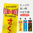 【ネコポス送料360】 のぼり旗 さくら棒・夏祭りのぼり GYHK 屋台お菓子 グッズプロ 【名入れできます+1017円】