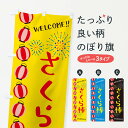 【ネコポス送料360】 のぼり旗 さくら棒・夏祭りのぼり GYH0 屋台お菓子 グッズプロ 【名入れできます+1017円】