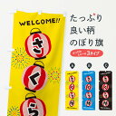 【ネコポス送料360】 のぼり旗 さくら棒・夏祭りのぼり GYH1 屋台お菓子 グッズプロ 【名入れできます+1017円】