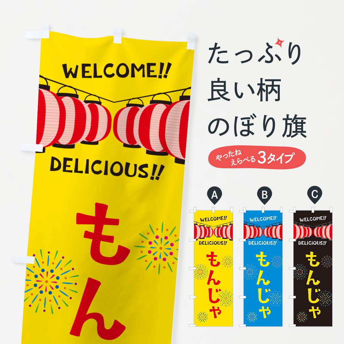 【ネコポス送料360】 のぼり旗 もんじゃ・夏祭りのぼり GYHR 鉄板焼き グッズプロ 【名入れできます+1017円】