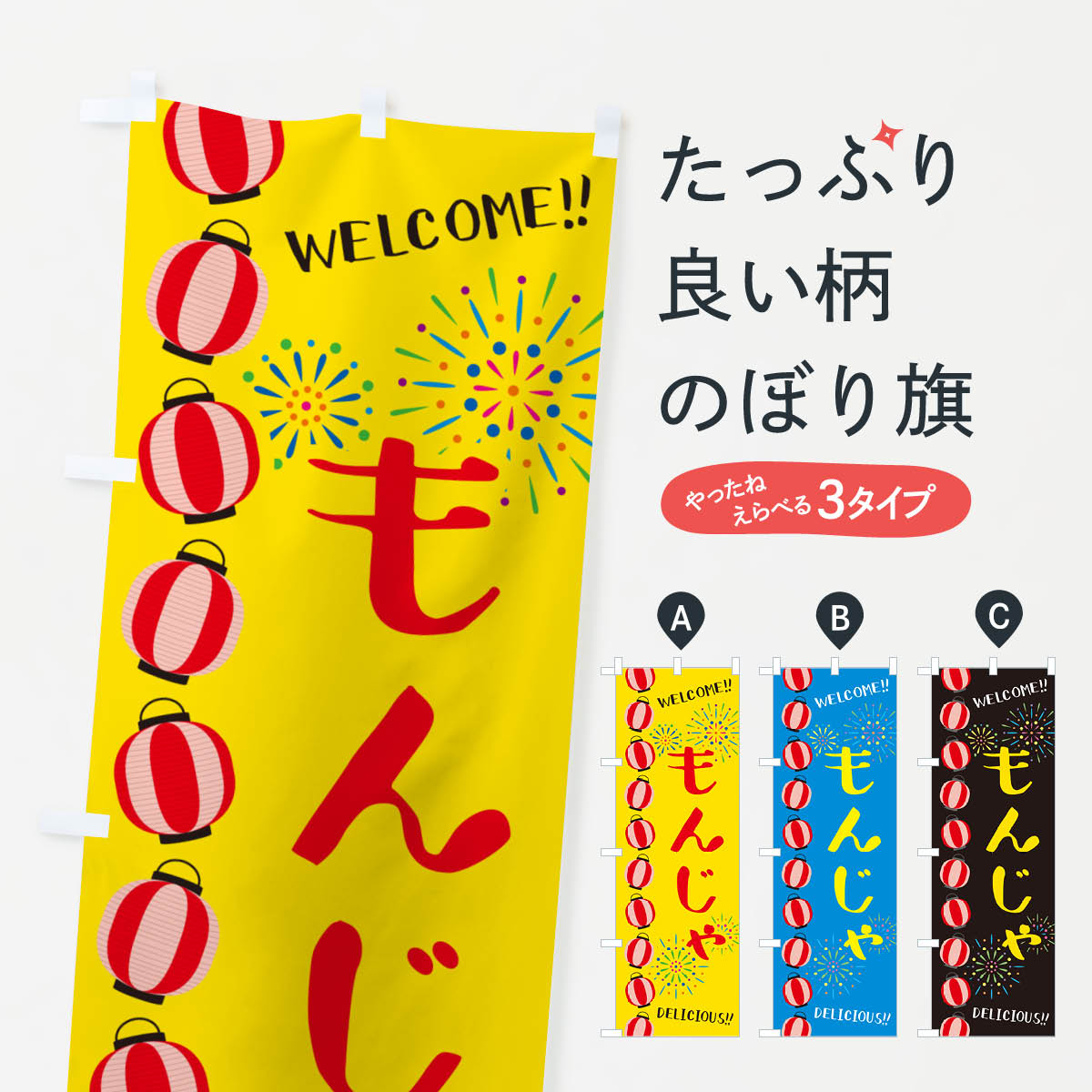 樂天商城 - 【ネコポス送料360】 のぼり旗 もんじゃ・夏祭りのぼり GYHS 鉄板焼き グッズプロ 【名入れできます+1017円】