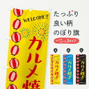 【ネコポス送料360】 のぼり旗 カルメ焼き・夏祭りのぼり GY6J 屋台お菓子 グッズプロ 【名入れできます+1017円】
