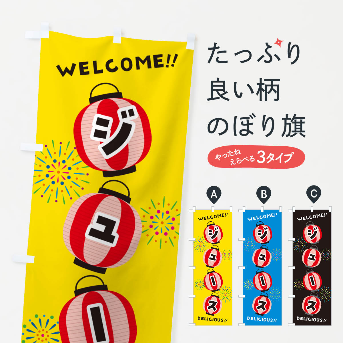 樂天商城 - 【ネコポス送料360】 のぼり旗 ジュース・夏祭りのぼり GY6S 屋台飲み物 グッズプロ 【名入れできます+1017円】