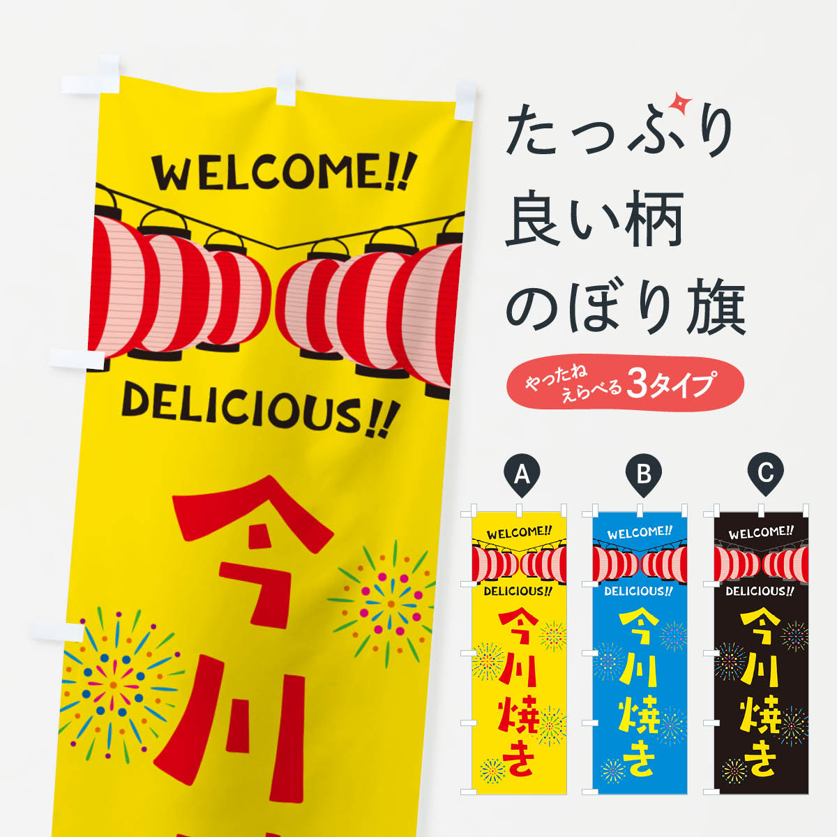 乐天商城 - 【ネコポス送料360】 のぼり旗 今川焼き・夏祭りのぼり GYXC 今川焼き・大判焼き グッズプロ 【名入れできます+1017円】