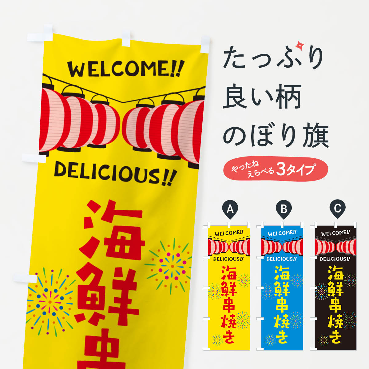 【ネコポス送料360】 のぼり旗 海鮮串焼き・夏祭りのぼり GYXU グッズプロ 【名入れできます+1017円】