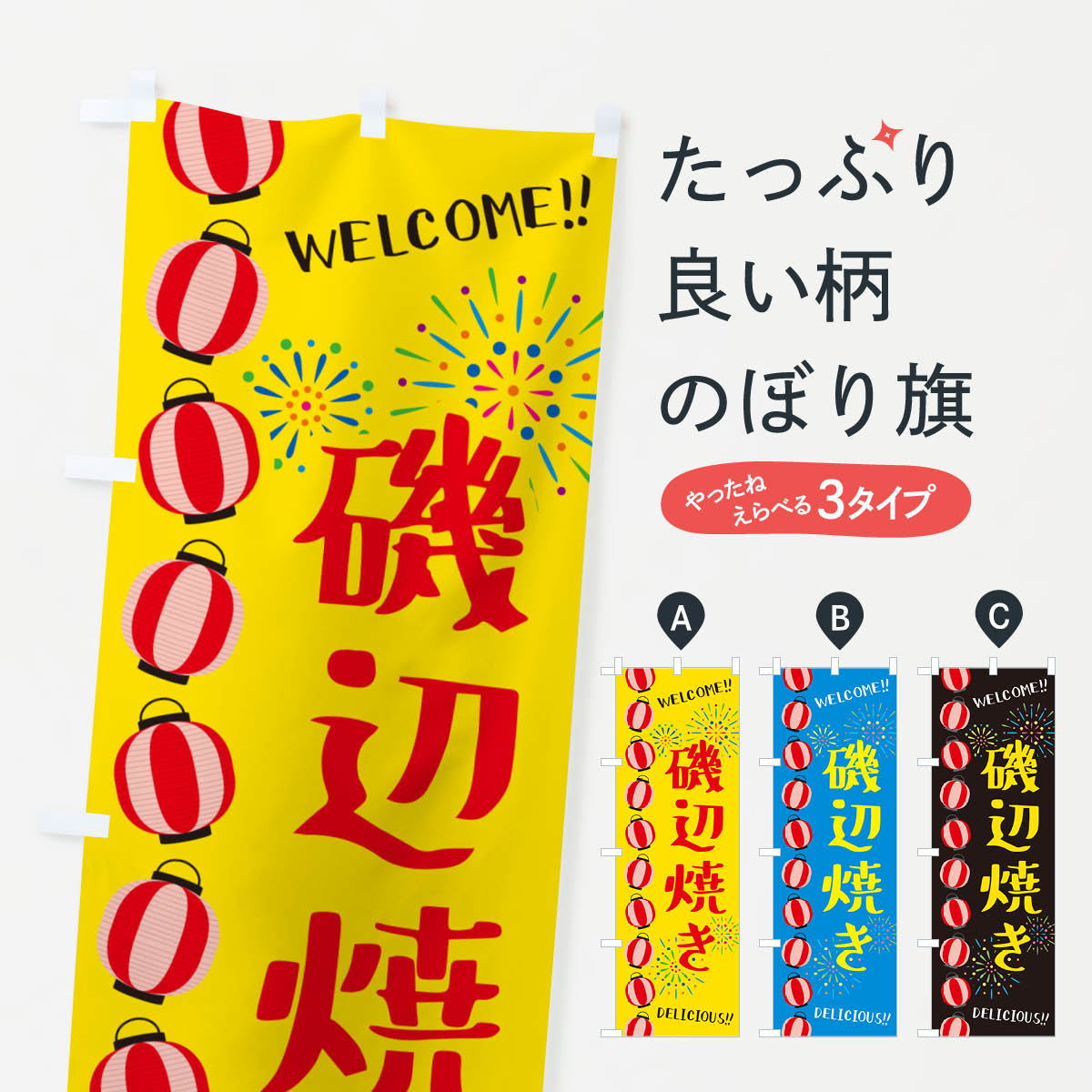 【ネコポス送料360】 のぼり旗 磯辺焼き・夏祭りのぼり GYJ3 屋台お菓子 グッズプロ 【名入れできます+1017円】