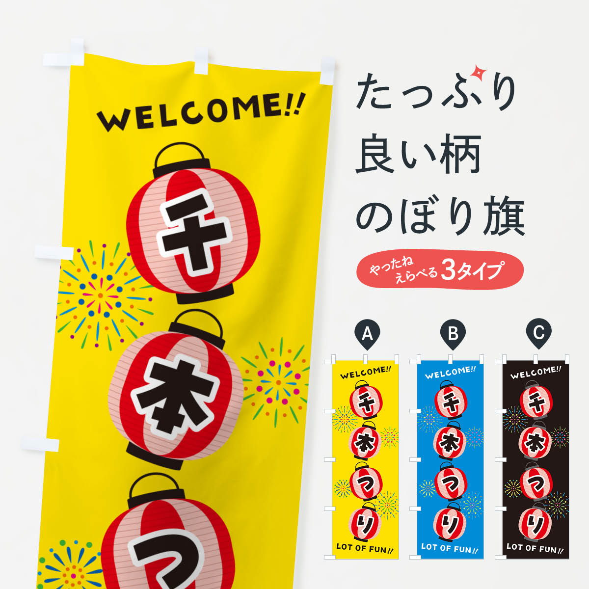 【ネコポス送料360】 のぼり旗 千本つり・夏祭りのぼり GYJ9 遊戯屋台 グッズプロ 【名入れできます+1017円】