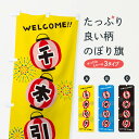 【ネコポス送料360】 のぼり旗 千本引き・夏祭りのぼり GYJP 遊戯屋台 グッズプロ 【名入れできます+1017円】