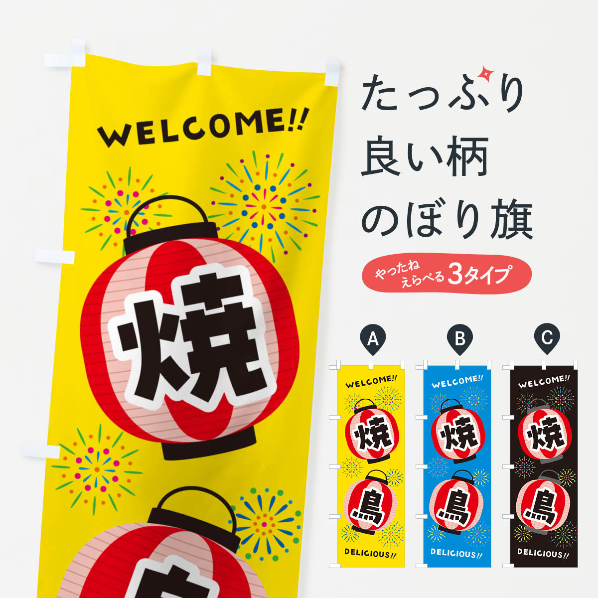 【ネコポス送料360】 のぼり旗 焼鳥・夏祭りのぼり GYC0 焼鳥・焼き鳥 グッズプロ 【名入れできます+1017円】