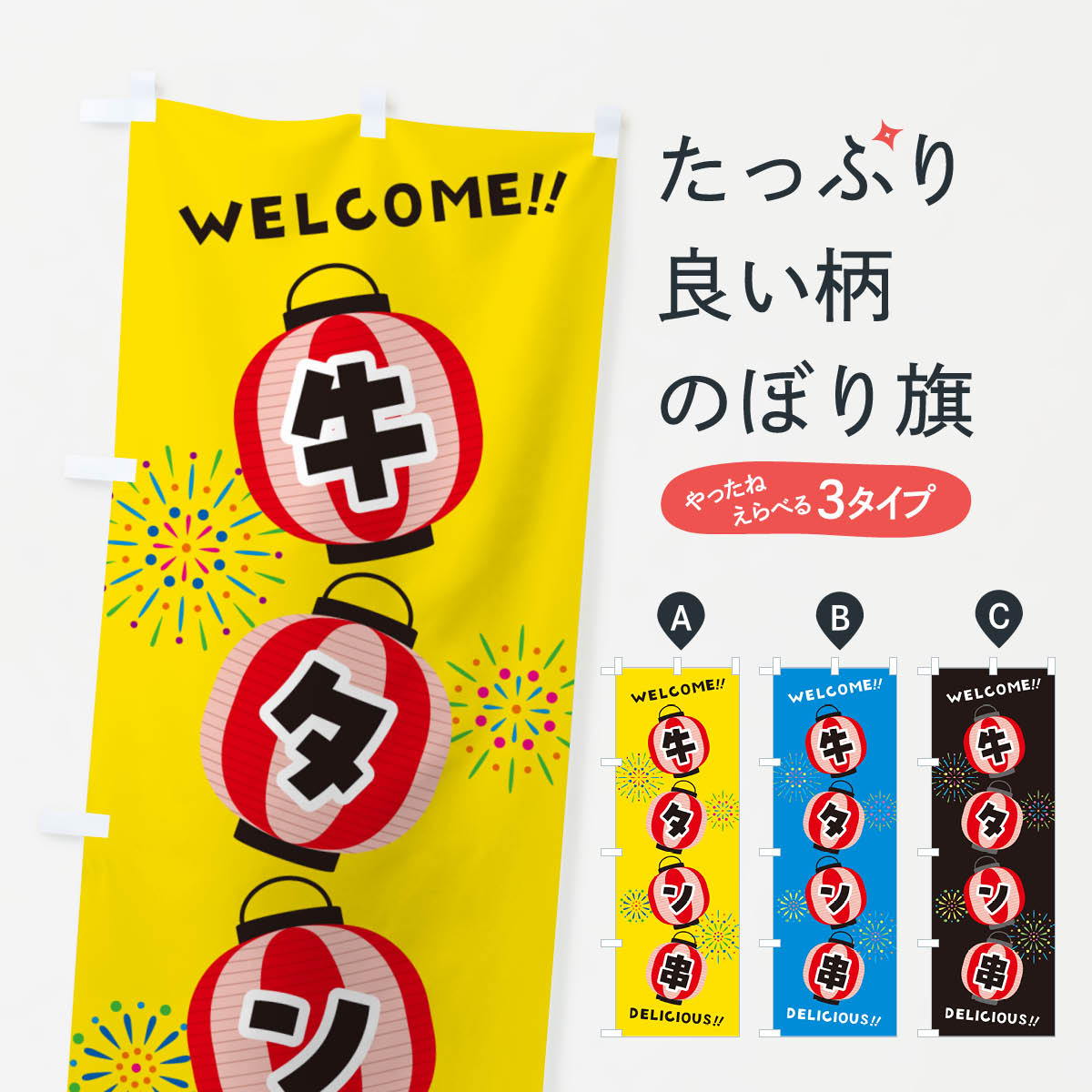 【ネコポス送料360】 のぼり旗 牛タン串・夏祭りのぼり GYC1 串焼き グッズプロ 【...
