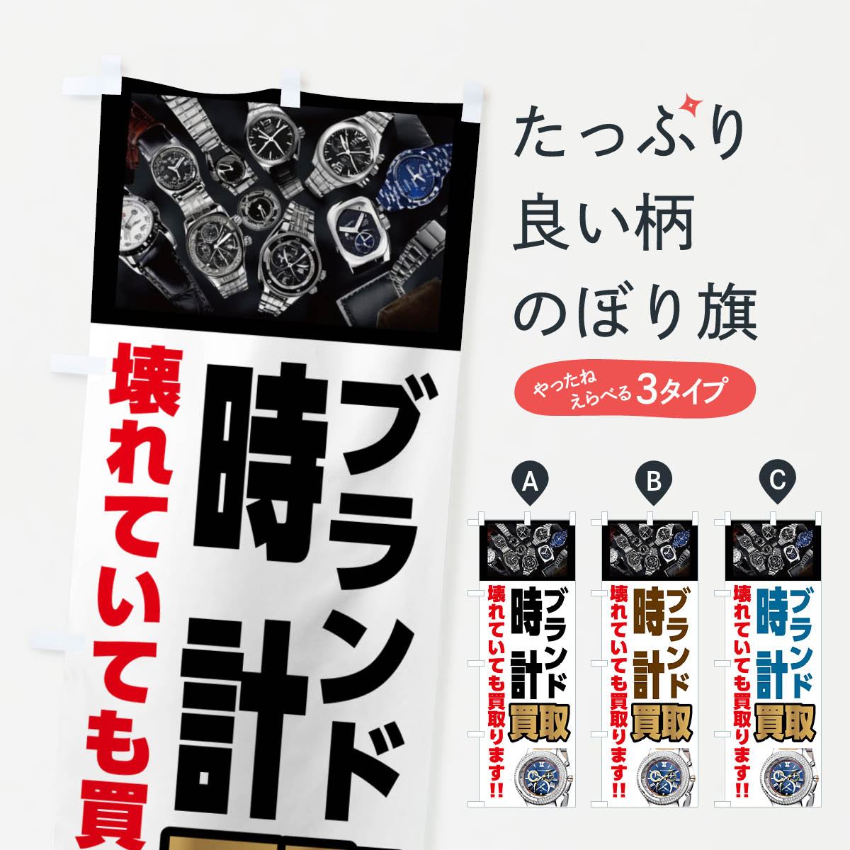 【ネコポス送料360】 のぼり旗 ブランド時計買取・高価買取のぼり GYCN ブランド品買取 グッズプロ