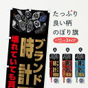 【ネコポス送料360】 のぼり旗 ブランド時計買取・高価買取のぼり GYC5 ブランド品買取 グッズプロ