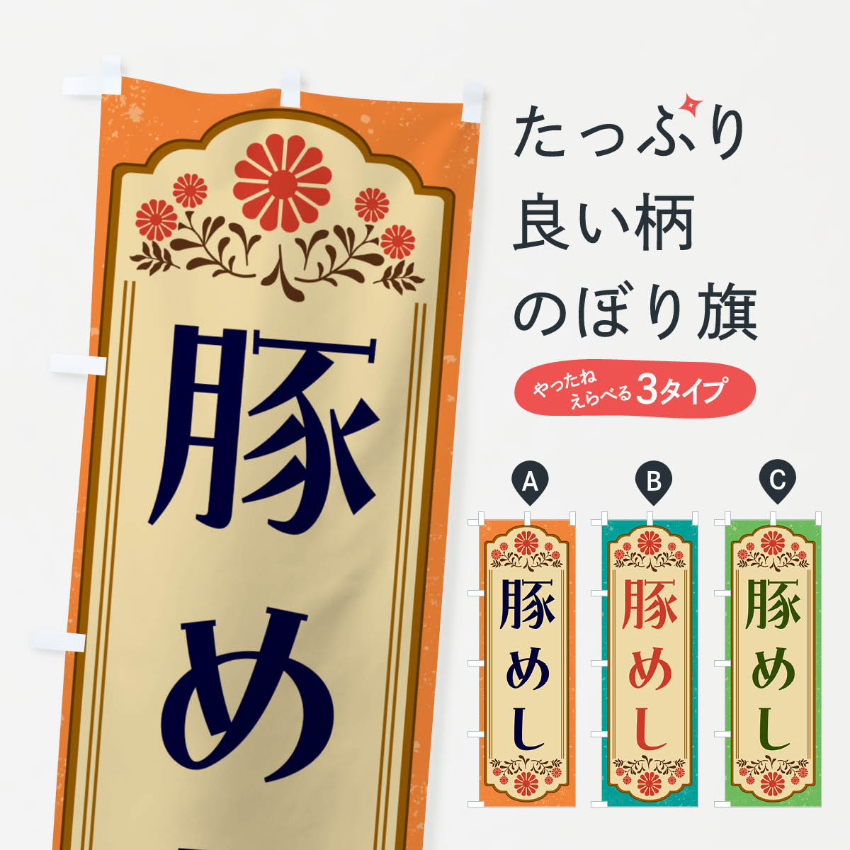 樂天商城 - 【ネコポス送料360】 のぼり旗 豚めし・和食のぼり GYK5 ご飯物 グッズプロ 【名入れできます+1017円】