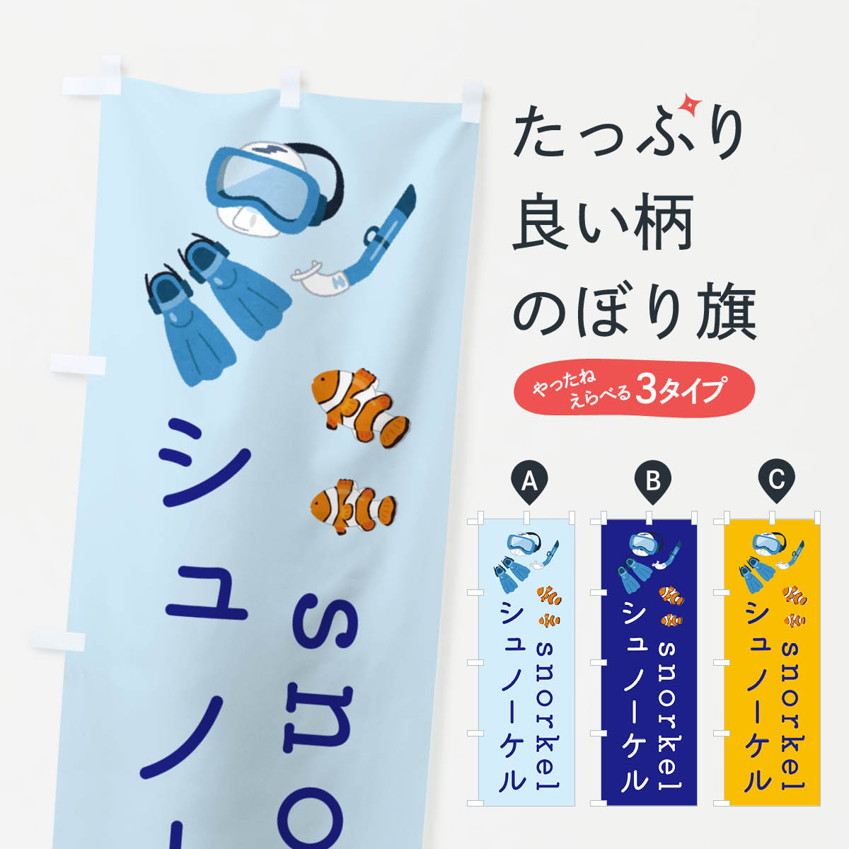 【ネコポス送料360】 のぼり旗 シュノーケル・マリンスポーツのぼり GYK9 ウォータースポーツ他 グッズ..