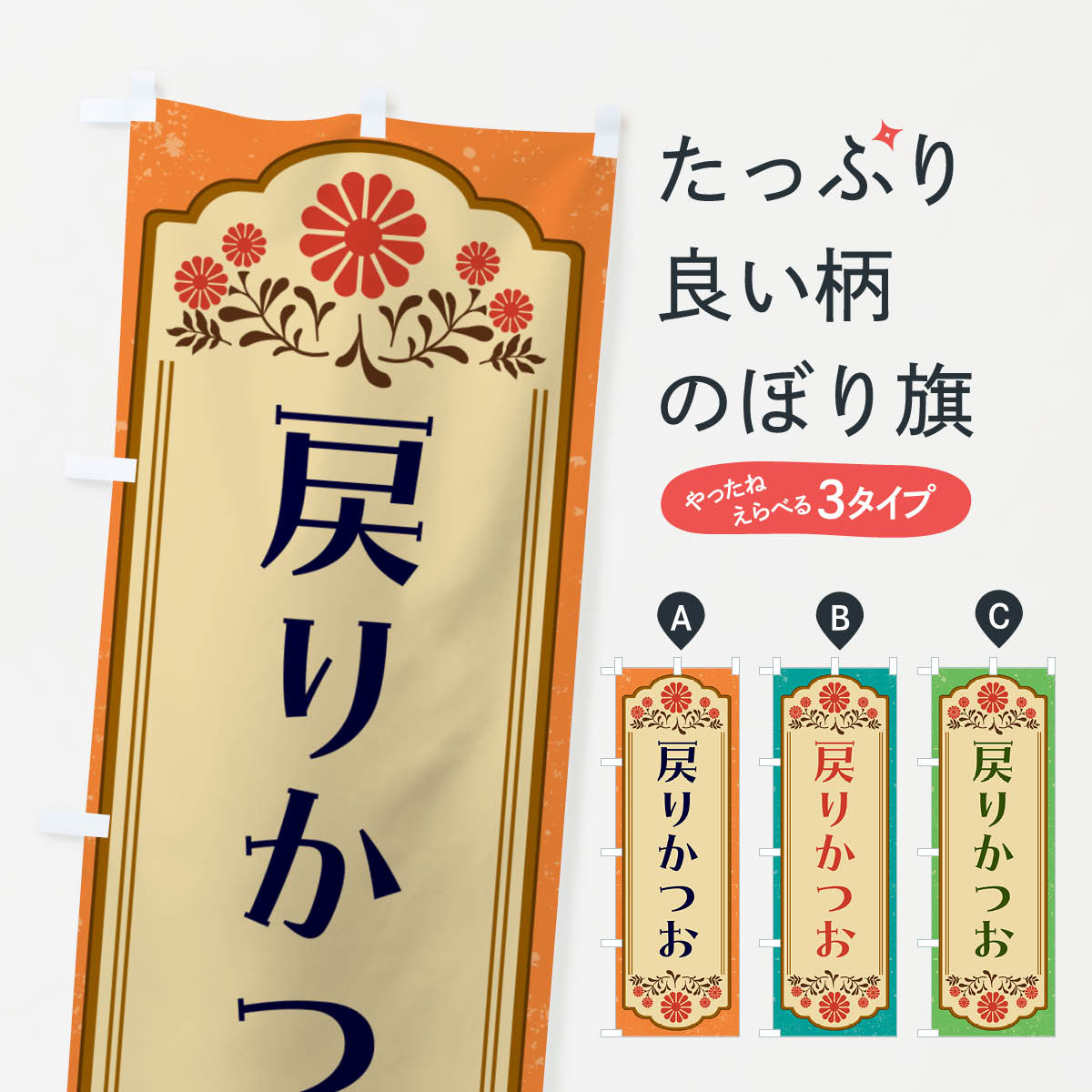 樂天商城 - 【ネコポス送料360】 のぼり旗 戻りかつお・和食のぼり GY81 魚介名 グッズプロ 【名入れできます+1017円】