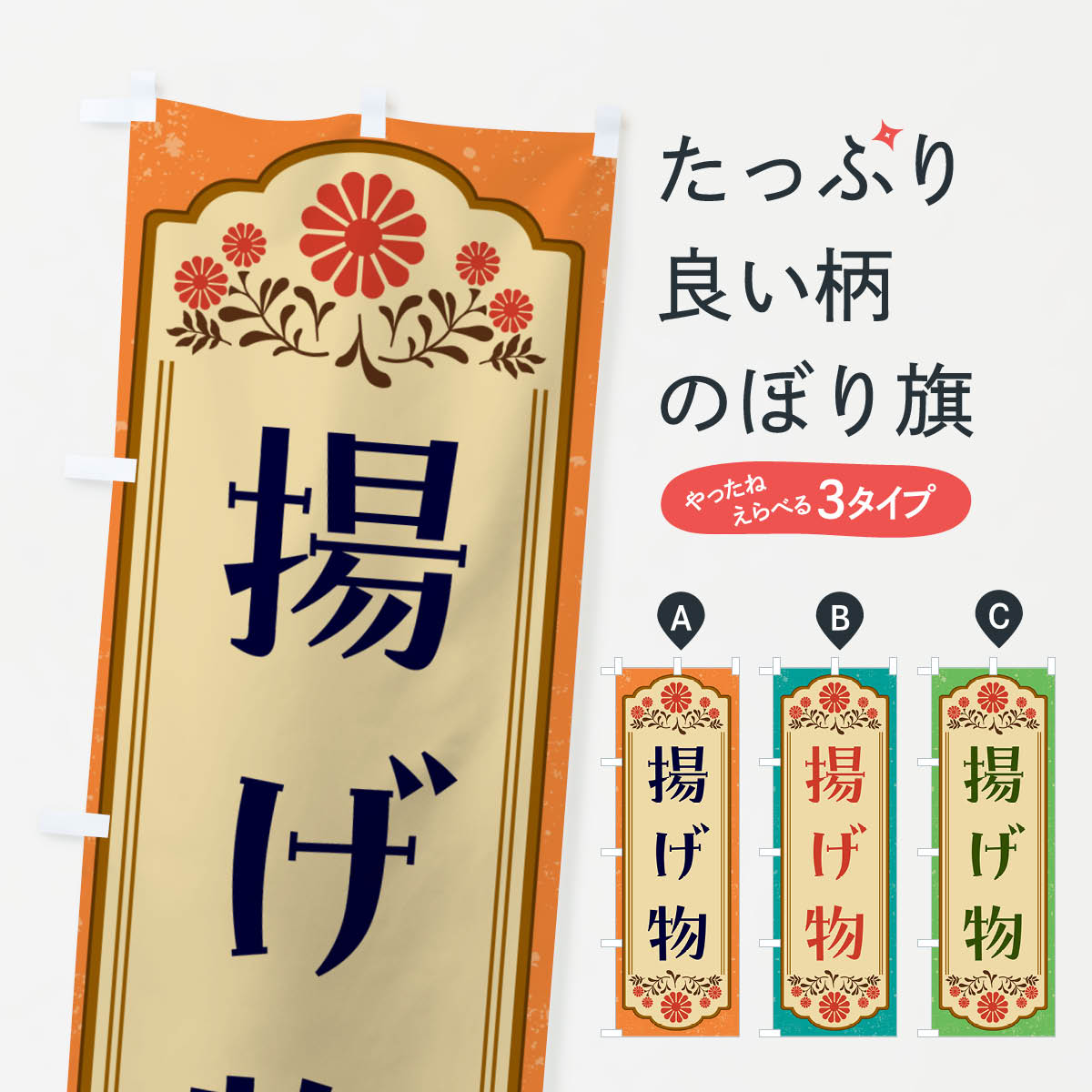 Rakuten - 【ネコポス送料360】 のぼり旗 揚げ物・和食のぼり GY8T 揚げ・フライ グッズプロ 【名入れできます+1017円】