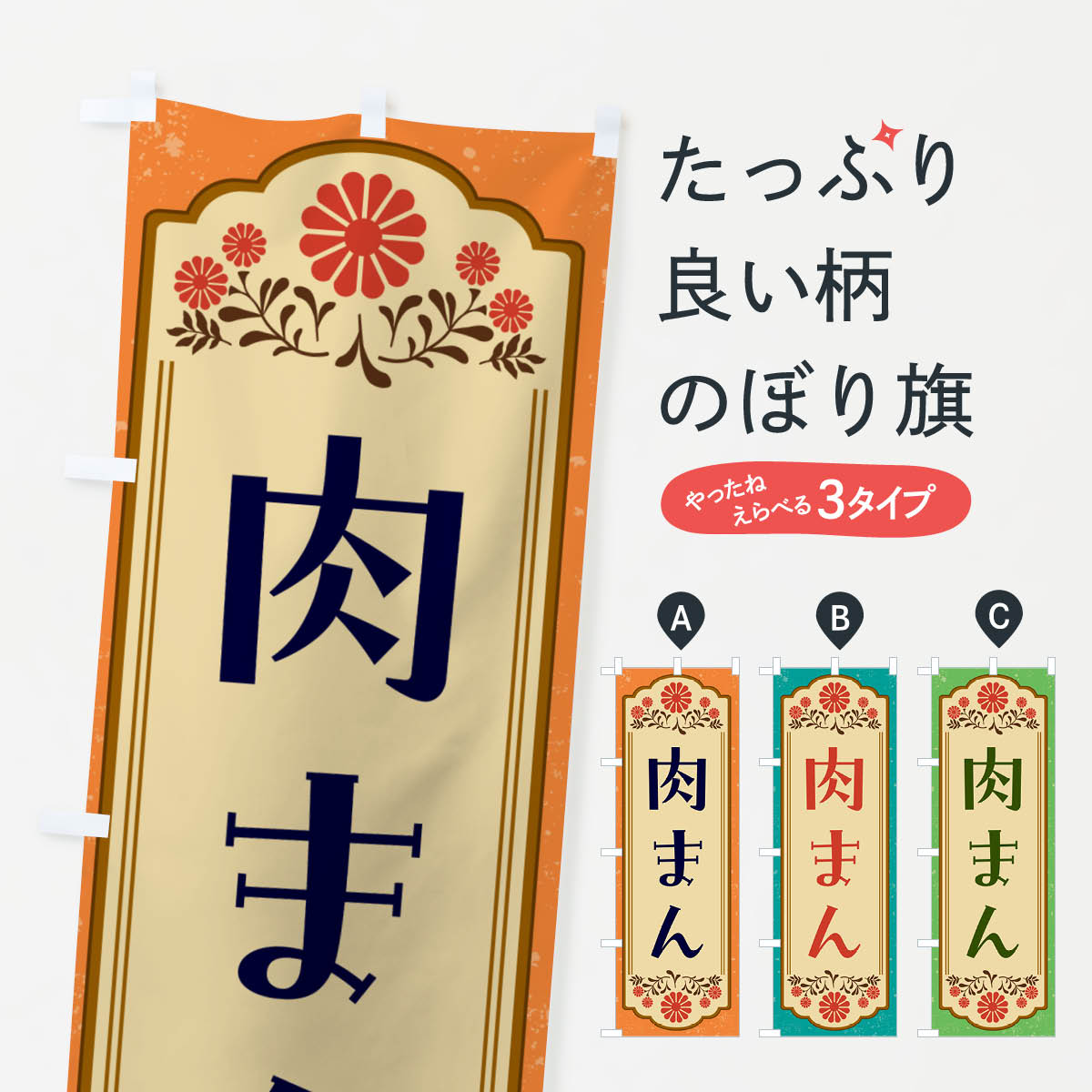 【ネコポス送料360】 のぼり旗 肉まん・和食のぼり GY8C 中華まん グッズプロ 【名入れできます+1017円】