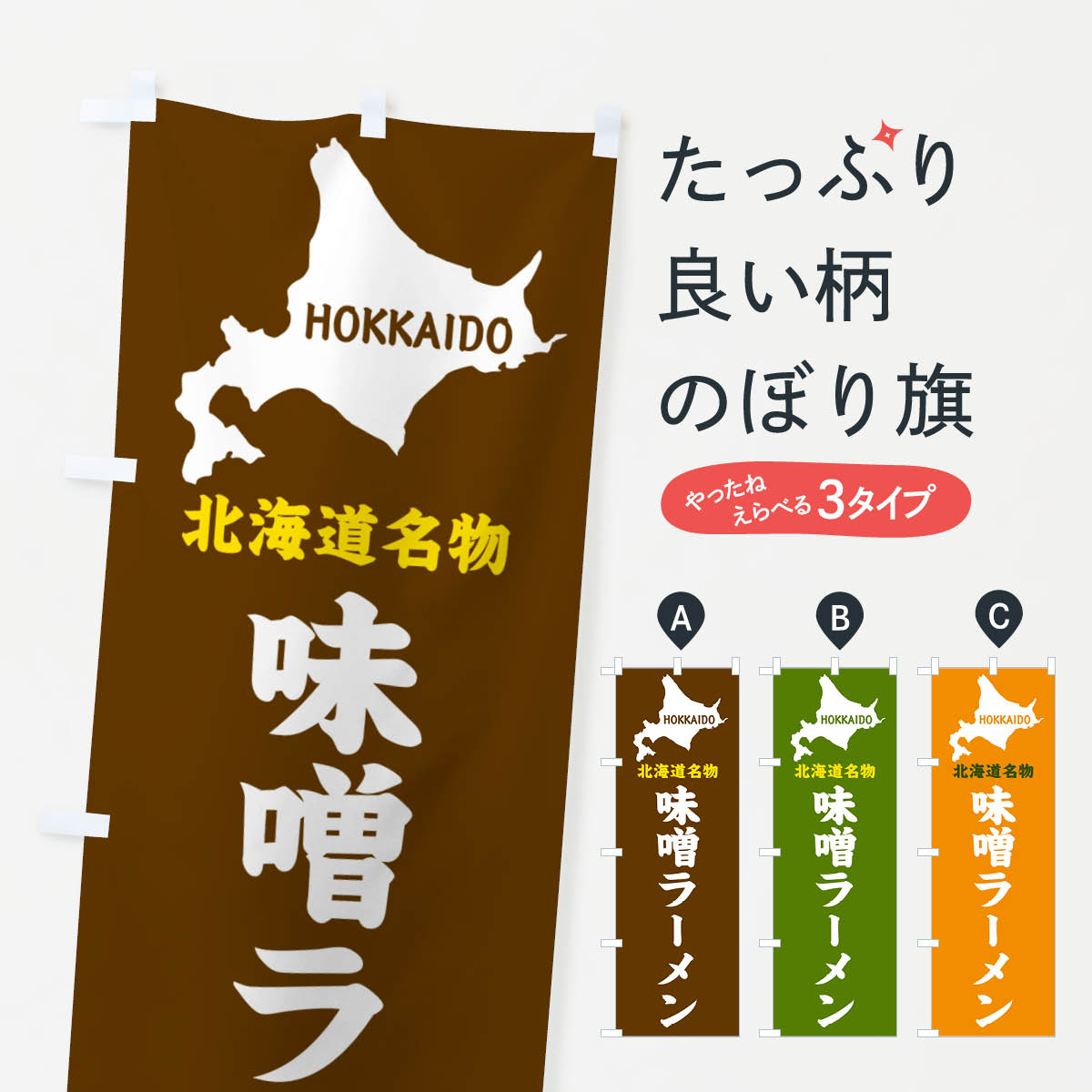 樂天商城 - 【ネコポス送料360】 のぼり旗 北海道名物・味噌ラーメンのぼり GYLC グッズプロ 【名入れできます+1017円】