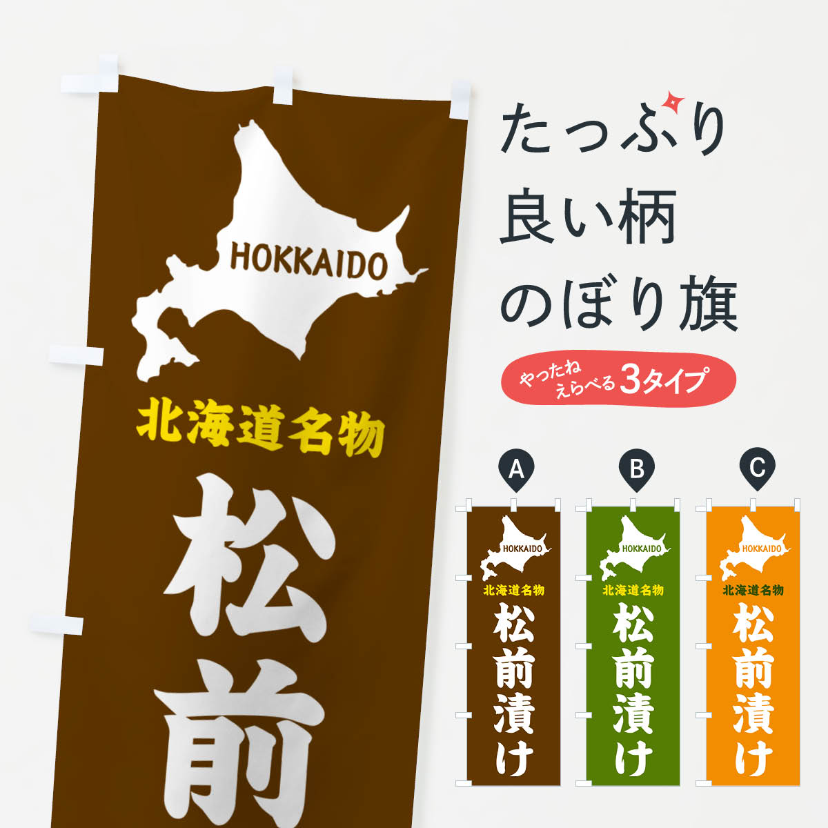 【ネコポス送料360】 のぼり旗 北海道名物・松前漬けのぼり GYLL グッズプロ