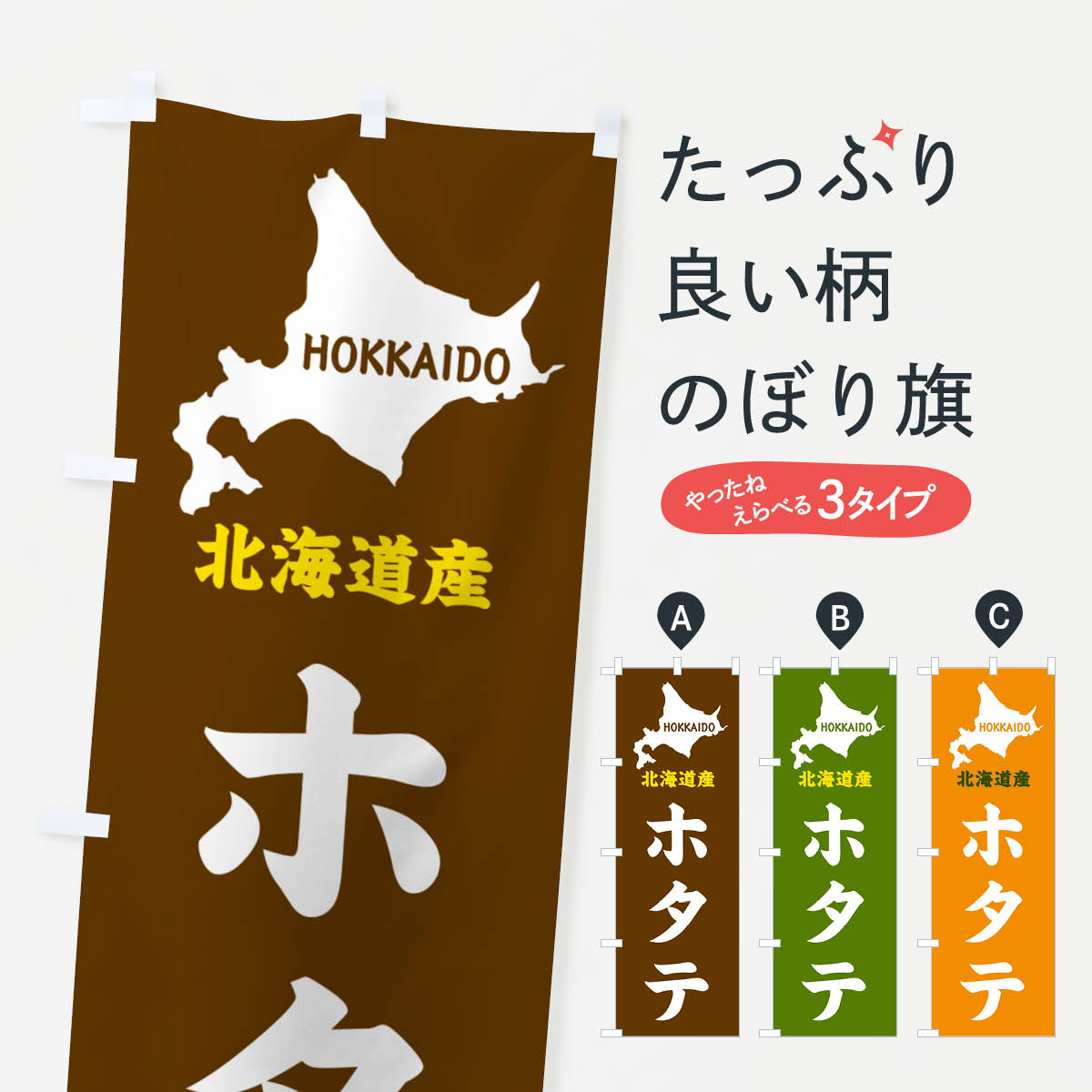 グッズプロののぼり旗は「節約じょうずのぼり」から「セレブのぼり」まで細かく調整できちゃいます。のぼり旗にひと味加えて特別仕様に一部を変えたい店名、社名を入れたいもっと大きくしたい丈夫にしたい長持ちさせたい防炎加工両面別柄にしたい飾り方も選べ...