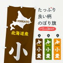 グッズプロののぼり旗は「節約じょうずのぼり」から「セレブのぼり」まで細かく調整できちゃいます。のぼり旗にひと味加えて特別仕様に一部を変えたい店名、社名を入れたいもっと大きくしたい丈夫にしたい長持ちさせたい防炎加工両面別柄にしたい飾り方も選べます壁に吊るしたい全面柄で目立ちたい紐で吊りたいピンと張りたいチチ色を変えたいちょっとおしゃれに看板のようにしたい穀物その他のぼり旗、他にもあります。【ネコポス送料360】 のぼり旗 北海道産・小麦のぼり GYP1 穀物内容・記載の文字北海道産・小麦印刷自社生産 フルカラーダイレクト印刷またはシルク印刷デザイン【A】【B】【C】からお選びください。※モニターの発色によって実際のものと色が異なる場合があります。名入れ、デザイン変更（セミオーダー）などのデザイン変更が気楽にできます。以下から別途お求めください。サイズサイズの詳細については上の説明画像を御覧ください。ジャンボにしたいのぼり重量約80g素材のぼり生地：ポンジ（テトロンポンジ）一般的なのぼり旗の生地通常の薄いのぼり生地より裏抜けが減りますがとてもファンが多い良い生地です。おすすめA1ポスター：光沢紙（コート紙）チチチチとはのぼり旗にポールを通す輪っかのことです。のぼり旗が裏返ってしまうことが多い場合は右チチを試してみてください。季節により風向きが変わる場合もあります。チチの色変え※吊り下げ旗をご希望の場合はチチ無しを選択してください対応のぼりポール一般的なポールで使用できます。ポールサイズ例：最大全長3m、直径2.2cmまたは2.5cm※ポールは別売りです ポール3mのぼり包装1枚ずつ個別包装　PE袋（ポリエチレン）包装時サイズ：約20x25cm横幕に変更横幕の画像確認をご希望の場合は、決済時の備考欄に デザイン確認希望 とお書き下さい。※横幕をご希望でチチの選択がない場合は上のみのチチとなります。ご注意下さい。のぼり補強縫製見た目の美しい四辺ヒートカット仕様。ハトメ加工をご希望の場合はこちらから別途必要枚数分お求め下さい。三辺補強縫製 四辺補強縫製 棒袋縫い加工のぼり防炎加工特殊な加工のため制作にプラス2日ほどいただきます。防炎にしたい・商標権により保護されている単語ののぼり旗は、使用者が該当の商標の使用を認められている場合に限り設置できます。・設置により誤解が生じる可能性のある場合は使用できません。（使用不可な例 : AEDがないのにAEDのぼりを設置）・裏からもくっきり見せるため、風にはためくために開発された、とても薄い生地で出来ています。・屋外の使用は色あせや裁断面のほつれなどの寿命は3ヶ月〜6ヶ月です。※使用状況により異なり、屋内なら何年も持ったりします。・雨風が強い日に表に出すと寿命が縮まります。・濡れても大丈夫ですが、中途半端に濡れた状態でしまうと濡れた場所と乾いている場所に色ムラが出来る場合があります。・濡れた状態で壁などに長時間触れていると色移りをすることがあります。・通行人の目がなれる頃（3ヶ月程度）で違う色やデザインに替えるなどのローテーションをすると効果的です。・特別な事情がない限り夜間は店内にしまうなどの対応が望ましいです。・洗濯やアイロン可能ですが、扱い方により寿命に影響が出る場合があります。※オススメはしません自己責任でお願いいたします。色落ち、色移りにご注意ください。商品コード : GYP1問い合わせ時にグッズプロ楽天市場店であることと、商品コードをお伝え頂きますとスムーズです。改造・加工など、決済備考欄で商品を指定する場合は上の商品コードをお書きください。ABC【ネコポス送料360】 のぼり旗 北海道産・小麦のぼり GYP1 穀物 安心ののぼり旗ブランド 「グッズプロ」が制作する、おしゃれですばらしい発色ののぼり旗。デザインを3色展開することで、カラフルに揃えたり、2色を交互にポンポンと並べて楽しさを演出できます。文字を変えたり、名入れをしたりすることで、既製品とは一味違う特別なのぼり旗にできます。 裏面の発色にもこだわった美しいのぼり旗です。のぼり旗にとって裏抜け（裏側に印刷内容が透ける）はとても重要なポイント。通常のぼり旗は表面のみの印刷のため、風で向きが変わったときや、お客様との位置関係によっては裏面になってしまう場合があります。そこで、当店ののぼり旗は表裏の見え方に差が出ないように裏抜けにこだわりました。裏抜けの美しいのグッズプロののぼり旗は裏面になってもデザインが透けて文字や写真がバッチリ見えます。裏抜けが悪いと裏面が白っぽく、色あせて見えてしまいズボラな印象に。また視認性が悪く文字が読み取りにくいなどマイナスイメージに繋がります。いろんなところで使ってほしいから、追加料金は必要ありません。裏抜けの美しいグッズプロののぼり旗でも、風でいつも裏返しでは台無しです。チチの位置を変えて風向きに沿って設置出来ます。横幕はのぼり旗と同じデザインで作ることができるので統一感もアップします。場所に合わせてサイズを変えられます。サイズの選び方を見るミニのぼりも立て方いろいろ。似ている他のデザインポテトも一緒にいかがですか？（AIが選んだ関連のありそうなカテゴリ）お届けの目安のぼり旗は受注生産品のため、制作を開始してから3営業日後※の発送となります。※加工内容によって制作時間がのびる場合があります。送料全国一律のポスト投函便対応可能商品 ポールやタンクなどポスト投函便不可の商品を同梱の場合は宅配便を選択してください。ポスト投函便で送れない商品と購入された場合は送料を宅配便に変更して発送いたします。 配送、送料についてポール・注水台は別売りです買い替えなどにも対応できるようポール・注水台は別売り商品になります。はじめての方はスタートセットがオススメです。ポール3mポール台 16L注水台スタートセット