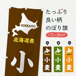 【ネコポス送料360】 のぼり旗 北海道産・小麦のぼり GYP1 穀物 グッズプロ