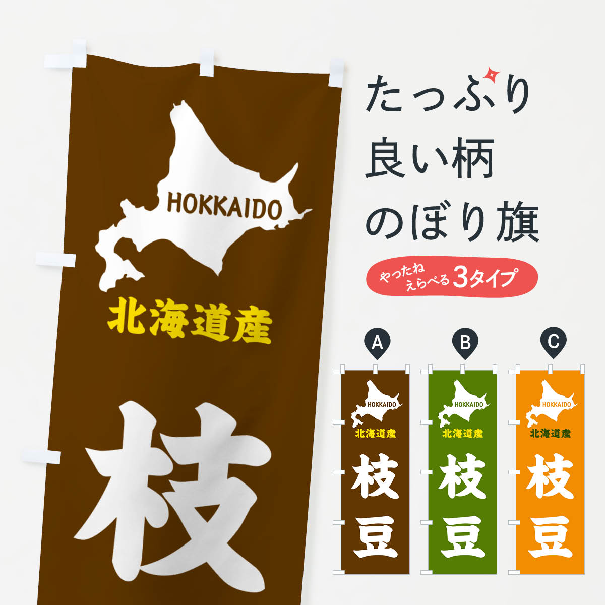【ネコポス送料360】 のぼり旗 北海道産・枝豆のぼり GYPY グッズプロ 【名入れできます+1017円】