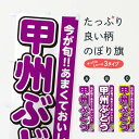 【ネコポス送料360】 のぼり旗 甲州ぶどう・ブドウのぼり G2YE ぶどう・葡萄 グッズプロ 【名入れできます+1017円】