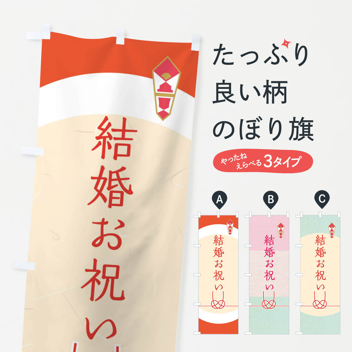 乐天商城 - 【ネコポス送料360】 のぼり旗 結婚祝い・贈答・ギフトのぼり G2Y8 社会 グッズプロ 【名入れできます+1017円】