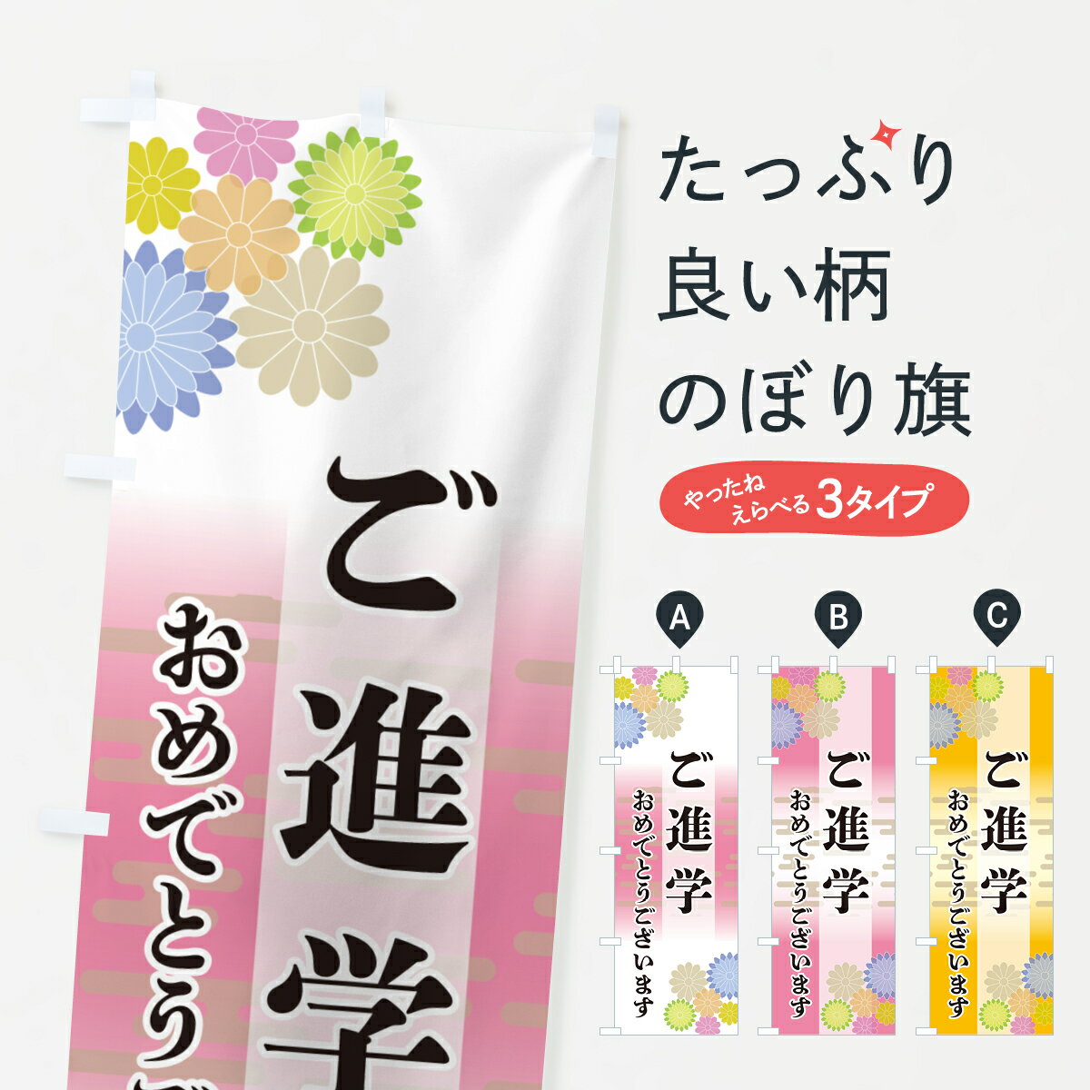 【ネコポス送料360】 のぼり旗 ご進学・おめでとうございますのぼり G27E サービス グッズプロ 【名入れできます+1017円】