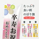 【ネコポス送料360】 のぼり旗 卒寿お祝い・おめでとうございますのぼり G27G 社会 グッズプロ 【名入れできます+1017円】