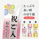 【ネコポス送料360】 のぼり旗 祝ご入学・おめでとうございますのぼり G27J 社会