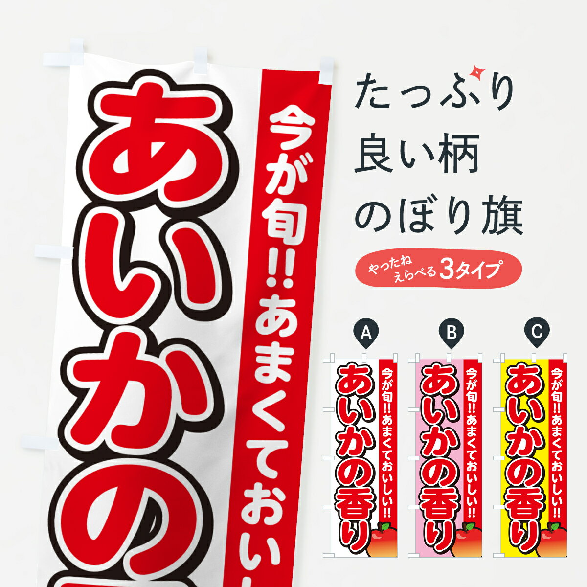 乐天商城 - 【ネコポス送料360】 のぼり旗 あいかの香り・りんご・リンゴのぼり G220 りんご・林檎 グッズプロ 【名入れできます+1017円】