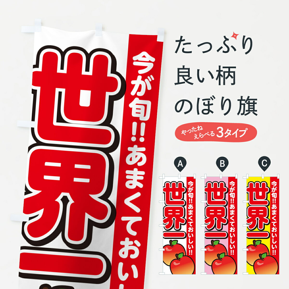 【ネコポス送料360】 のぼり旗 世界一・りんご・リンゴのぼり G230 りんご・林檎 グッズプロのサムネイル