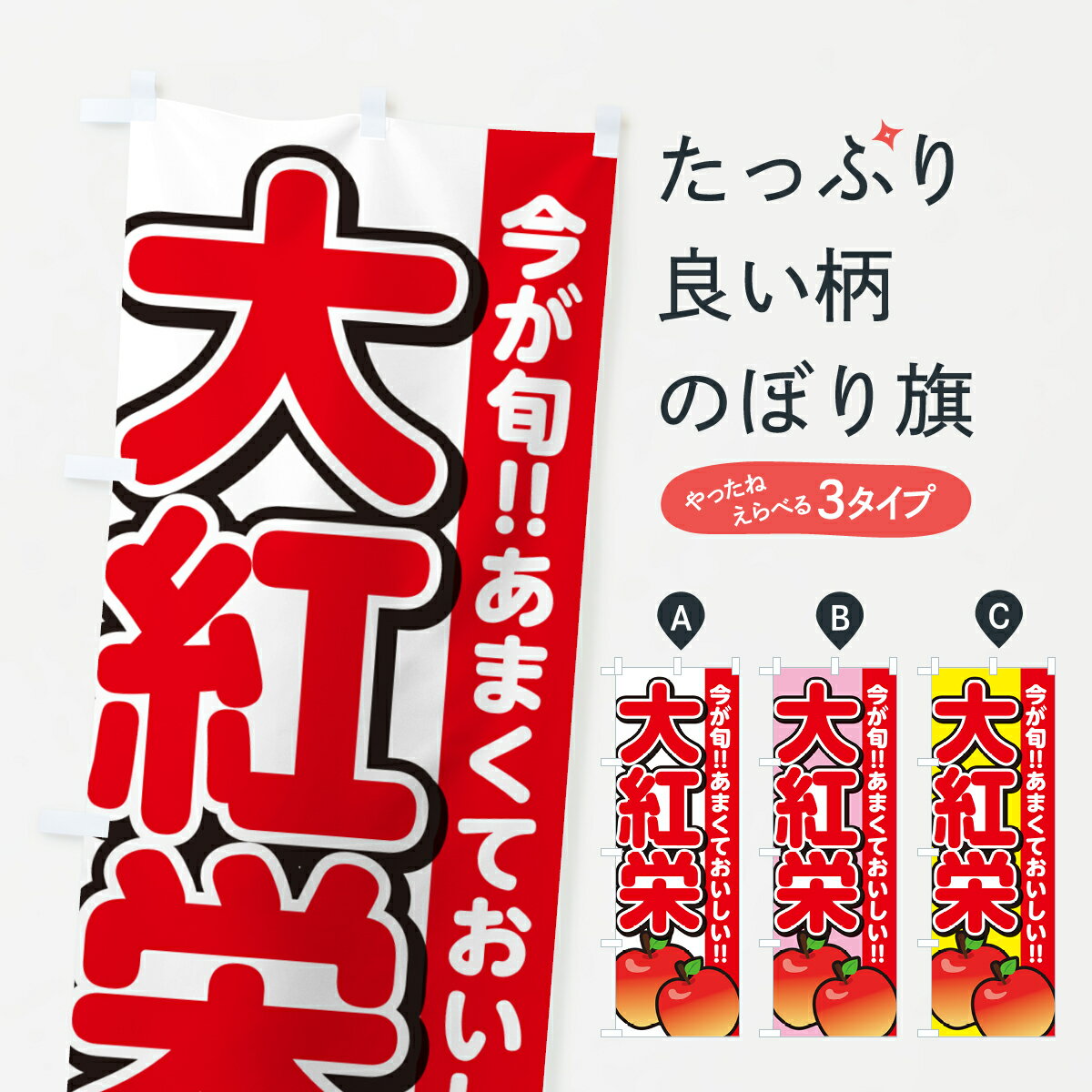 【ネコポス送料360】 のぼり旗 大紅栄・だいこうえい・りんご・リンゴのぼり G23Y りんご・林檎 グッズプロ 【名入れできます+1017円】