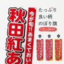 【ネコポス送料360】 のぼり旗 秋田紅あかり りんご リンゴのぼり G23G りんご 林檎 グッズプロ